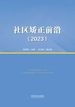 社区矫正前沿（2023）