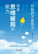 你缺的不是努力，而是思维破局的能力
