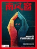 南风窗（2025年第4期）