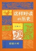 这样好读的历史：铿锵大明