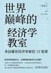 世界巅峰的经济学教室：来自著名经济学家的12堂课
