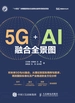 5G+AI融合全景图