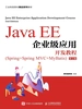 Java EE企业级应用开发教程（Spring+Spring MVC+MyBatis）（第2版）