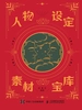 人物设定素材宝库