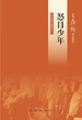 怒目少年（回忆录四部曲之二）