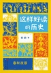 这样好读的历史：春秋战国