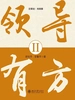 领导有方Ⅱ