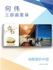 何伟三部曲