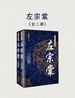 左宗棠（全二册）