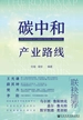 碳中和产业路线