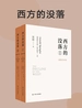 西方的没落