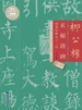 柳公权玄秘塔碑间架结构九十二法
