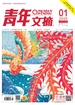 青年文摘（2025年第1期）