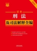 刑法及司法解释全编（2025年版）
