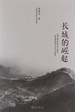 长城的崛起