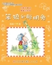 笨狼和聪明兔（红鞋子童话）