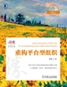 重构平台型组织