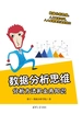 数据分析思维：分析方法和业务知识