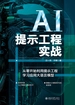 AI提示工程实战：从零开始利用提示工程学习应用大语言模型