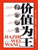价值为王
