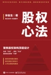 股权心法