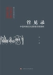 管见录：中国传统文化管理思想探析
