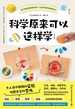 科学原来可以这样学（全二册）