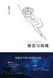 慈悲与玫瑰
