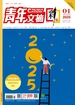 青年文摘（彩版）2025年第1期