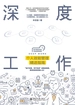 深度工作：个人效能管理精进指南
