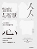 智能与智慧：人工智能遇见中国哲学家
