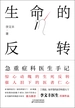 生命的反转：急重症科医生手记