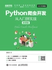 Python爬虫开发 从入门到实战（微课版）