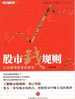 股市钱规则:让你赚得更多的秘密