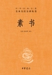 素书（中华经典名著全本全注全译丛书）