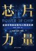 芯片力量：全球半导体征程与AI智造实录