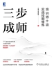 三步成师：培训师十项实战技能修炼