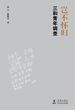 岂不怀归：三和青年调查