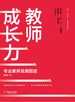 教师成长力：专业素养发展图谱