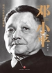 邓小平
