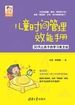 儿童时间管理效能手册——30天让孩子的学习更主动