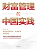财富管理的中国实践