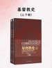 基督教史（上下册）：初期教会到宗教改革前夕