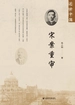 宋案重审（近世中国）