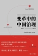 变革中的中国治理（2011-2021）