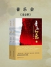 音乐会（全二册）