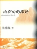 山在山的深处