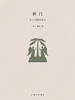拱门：木心风格的意义