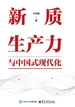 新质生产力与中国式现代化