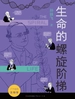 了不起的生物学：生命的螺旋阶梯